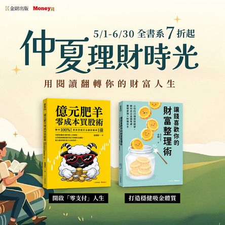 《Money錢》仲夏理財時光，全書系7折起