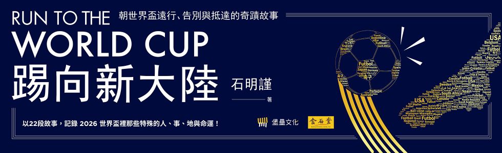 把世界帶回家，讓閱讀與足球，一起點燃今夏最精彩的每一天