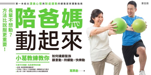 陪爸媽動起來：長輩不想動？方法比說服更重要！小葛教練教你如何讓銀髮族願意動、持續動、快樂動