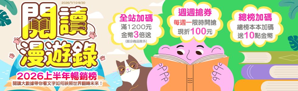 閱讀漫遊錄-2026上半年暢銷榜