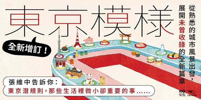 東京模樣(暢銷新增版)：東京潛規則，那些生活裡微小卻重要的事