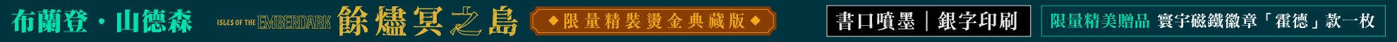 餘燼冥之島（限量噴墨銀字典藏豪華精裝版，邪惡奇幻天才大神超凡驚豔震撼全球祕密計畫，附贈寰宇磁鐵徽章「霍德」款）