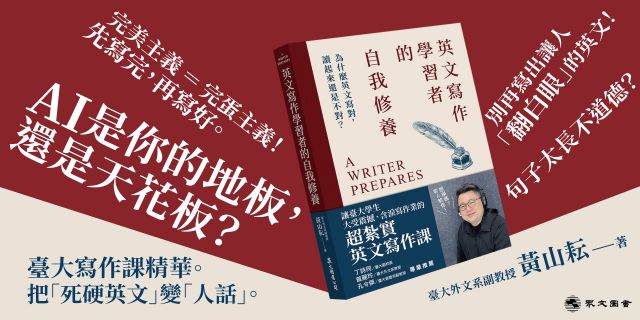 英文寫作學習者的自我修養：為什麼英文寫對，讀起來還是不對？