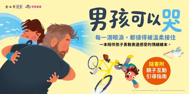 男孩可以哭