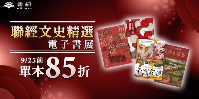 聯經出版：文史精選電子書展