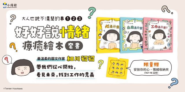 好好說情緒．療癒繪本套書（三冊）（限量贈「安放你的心．情緒收納夾」）：《心是什麼》、《未來是什麼》、《工作是什麼》
