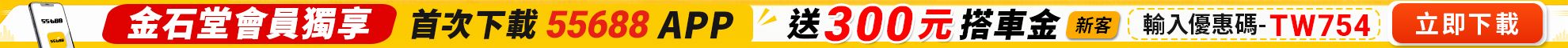 金石堂會員專屬-55688首次下載好禮