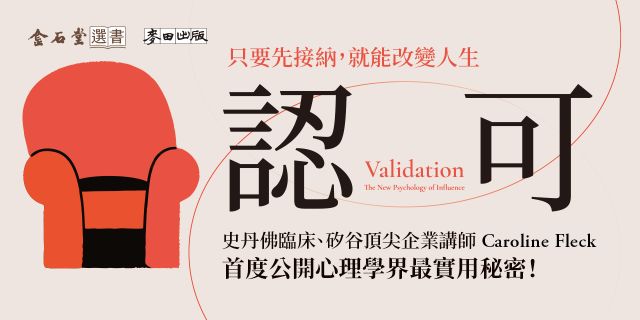 認可：只要先接納，就能改變人生！用矽谷人氣心理師的「認可階梯」，改變你與家庭、職場、自我的關係