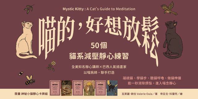 喵的，好想放鬆【限量神秘小貓靜心卡牌組】：50個貓系減壓靜心練習