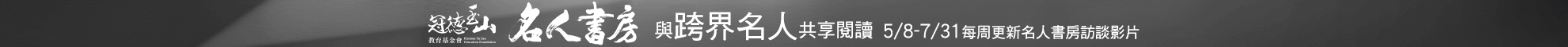名人書房第八季第2波