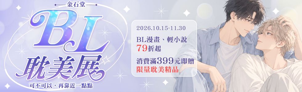 2026金石堂耽美BL展