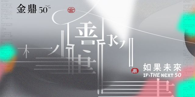金鼎50TH 如果未來