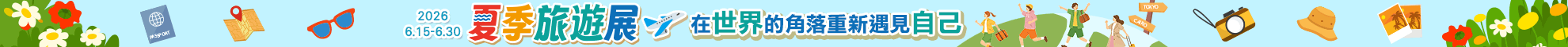 夏季旅遊展
