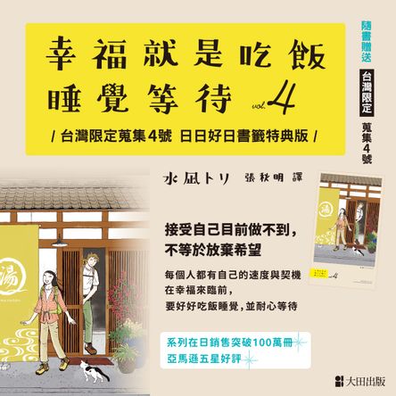 幸福就是吃飯睡覺等待vol.4（台灣限定 蒐集4號 日日好日 書籤特典版）
