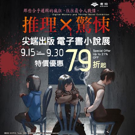 尖端推理×驚悚主題電子書展