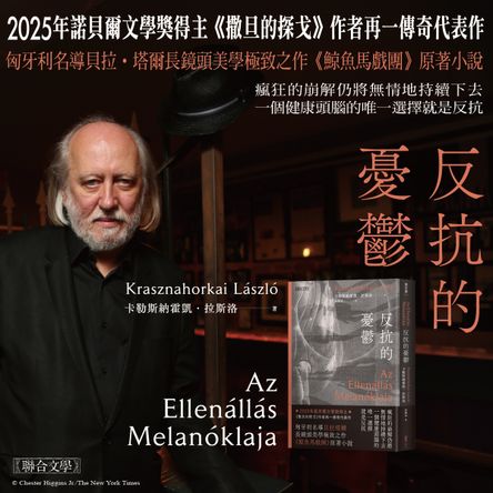 反抗的憂鬱（諾貝爾文學獎得主卡勒斯納霍凱「啟示錄三部曲」II）