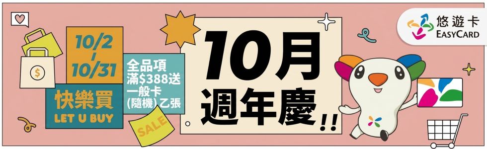 悠遊卡10月滿額贈