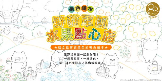 野貓軍團水果點心店著色繪本