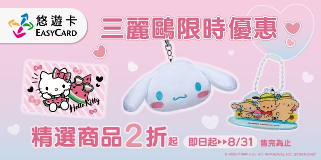 悠遊卡全館三麗鷗系列商品2折起
