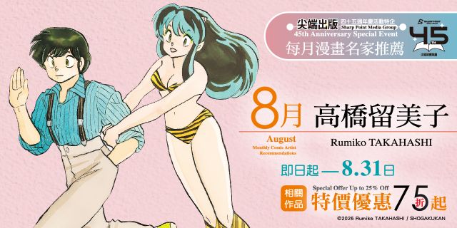 尖端出版45週年特企：8月漫畫名家推薦（高橋留美子）電子書展