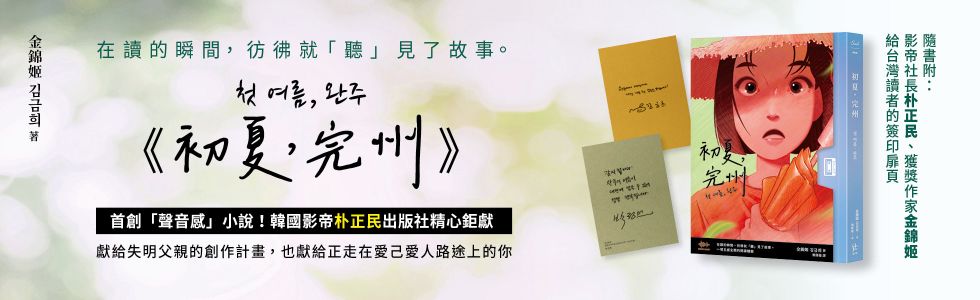 初夏，完州【首創「聲音感」小說！韓國影帝朴正民出版社精心鉅獻】