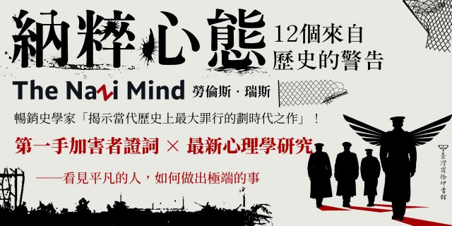 納粹心態：12個來自歷史的警告