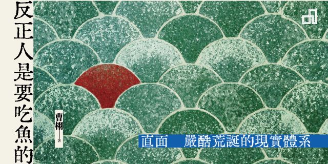 反正人是要吃魚的