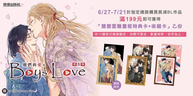 他們的愛×Boys Love 第五彈! 2026長鴻耽美漫畫祭典