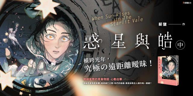 惑星與皓（中）