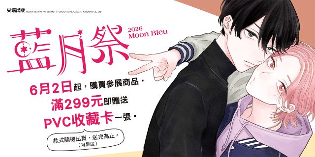 2026尖端藍月祭，購買參展作品，滿299元即贈送PVC收藏卡(8款隨機)，單筆訂單最多贈送5個，送完為止。