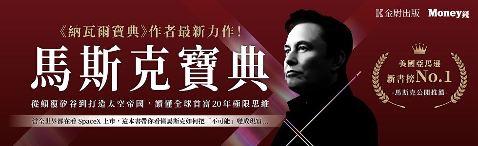 馬斯克寶典：從顛覆矽谷到打造太空帝國，讀懂全球首富20年極限思維