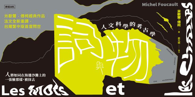 詞與物：人文科學的考古學
