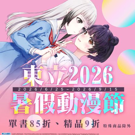 2026 暑假漫博展活動-東立