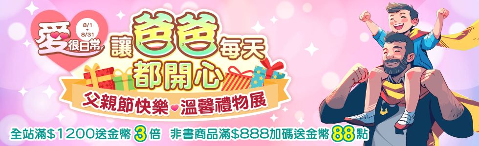 【父親節禮物展】5折起，滿888送88點金幣