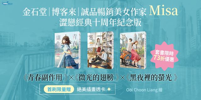 青春疼痛三部曲（Misa澀戀經典「青春疼痛三部曲」十周年紀念版！）