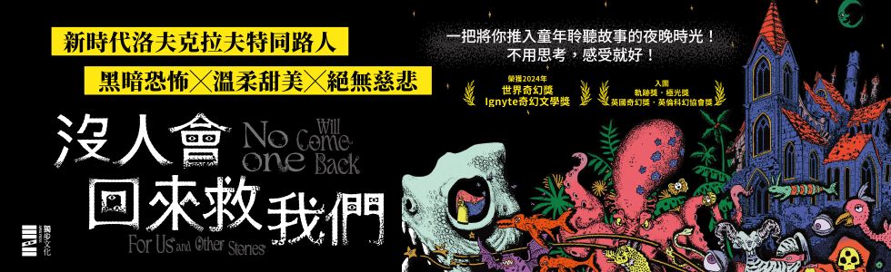 《沒人會回來救我們》延伸書展3本75折