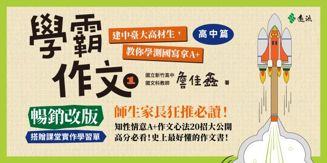 學霸作文1（高中篇）：建中臺大高材生，教你學測國寫拿A＋（暢銷增訂版，搭贈課堂實作學習單）