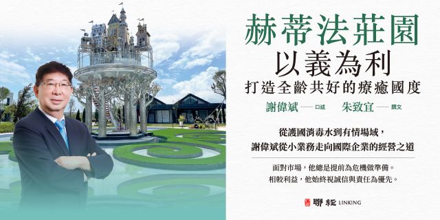 赫蒂法莊園──以義為利，打造全齡共好的療癒國度：從護國消毒水到有情場域，謝偉斌從小業務走向國際企業的經營之道【首刷限量贈 赫蒂法莊園貴賓VIP券】