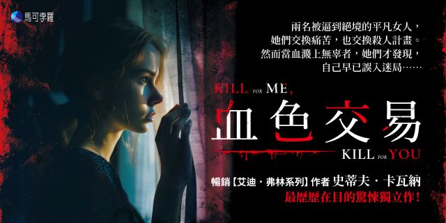 血色交易（【艾迪．弗林系列】暢銷作家反轉獨立作！）