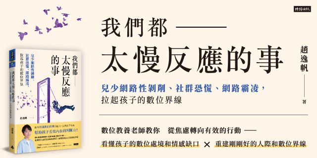 我們都太慢反應的事：兒少網路性剝削、社群恐慌、網路霸凌，拉起孩子的數位界線