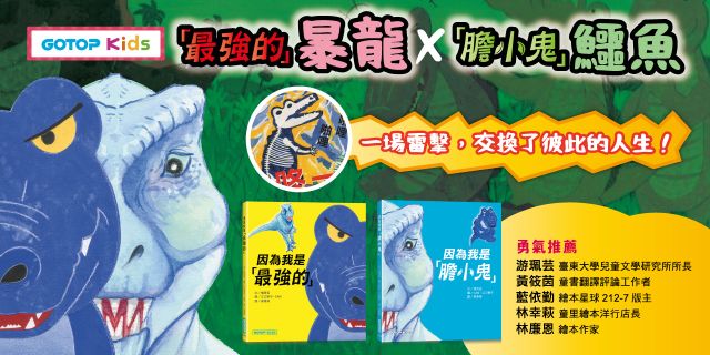 因為我是「最強的」+ 因為我是「膽小鬼」
