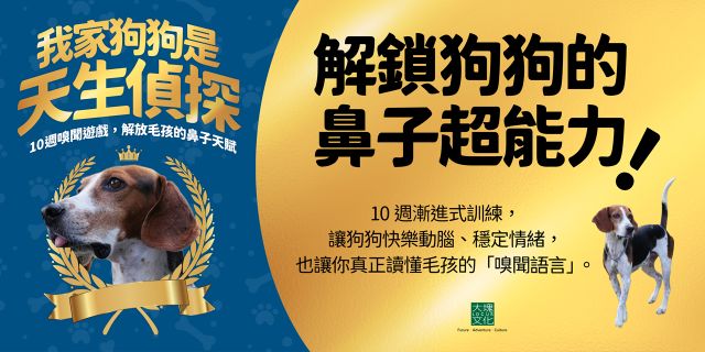 我家狗狗是天身偵探：10週嗅聞遊戲，解放毛孩的鼻子天賦