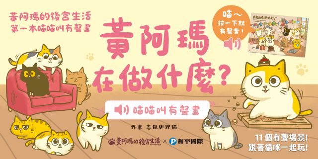 阿瑪在做什麼？喵喵叫有聲書