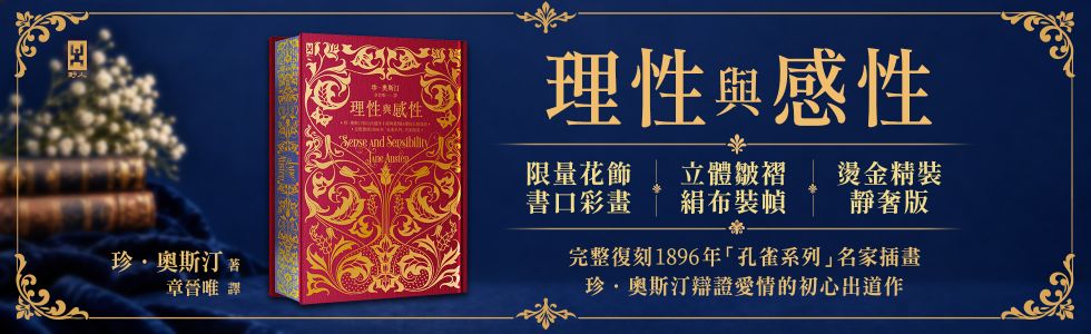 理性與感性【限量花飾書口彩畫╳立體皺褶絹布裝幀╳燙金精裝靜奢版】