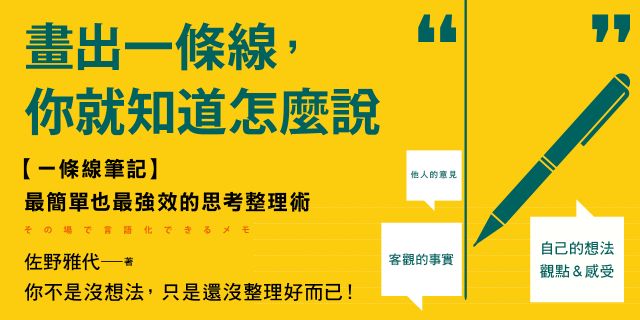 畫出一條線，你就知道怎麼說：最簡單也最強效的思考整理術【一條線筆記】