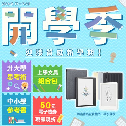 金石堂2026-2027開學季重磅登場！質感閱讀器、實用文具套組、宿舍生活用品一次備齊，領取 50 元電子禮券現折，線上門市同步享好康，輕鬆備齊開學裝備，迎接閃亮新學期！