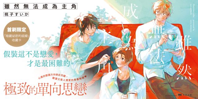 雖然無法成為主角【首刷贈收藏卡】