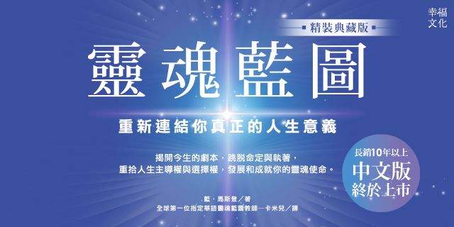 靈魂藍圖：重新連結你真正的人生意義【精裝典藏版】