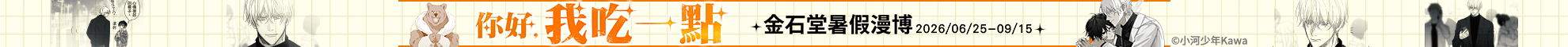 2026金石堂暑假漫博〈你好，我吃一點〉第二波