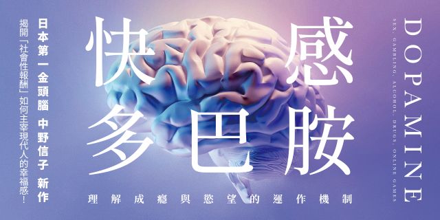 快感多巴胺：理解成癮與慾望的運作機制
